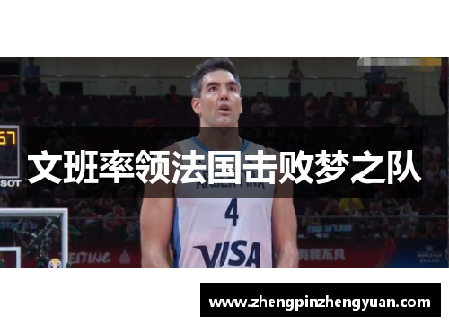 文班率领法国击败梦之队