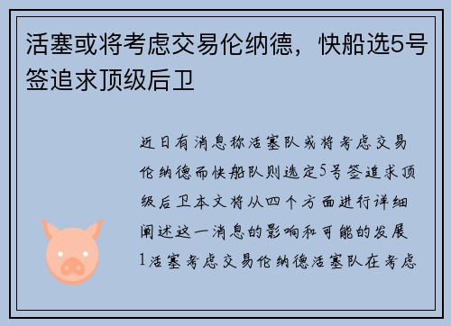 活塞或将考虑交易伦纳德，快船选5号签追求顶级后卫